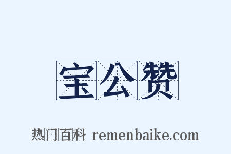 宝公赞是什么意思的图片